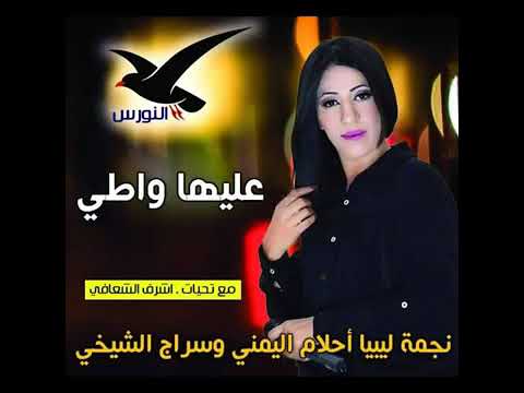 نجمة ليبيا أحلام اليمني ونجم بنغازي الأول سراج الشيخي عليها واطى