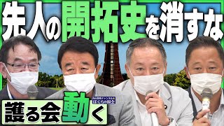 【ぼくらの国会・第388回】ニュースの尻尾「先人の開拓史を消すな 護る会動く」