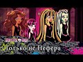 Только не Нефера | Monster High