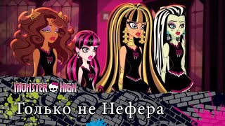 Только не Нефера | Monster High