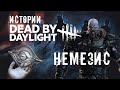 Истории Dead by Daylight — Немезис