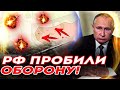 РФ ПРОБИЛИ ОБОРОНУ! СВІЖІ ДАННІ З ФРОНТУ!