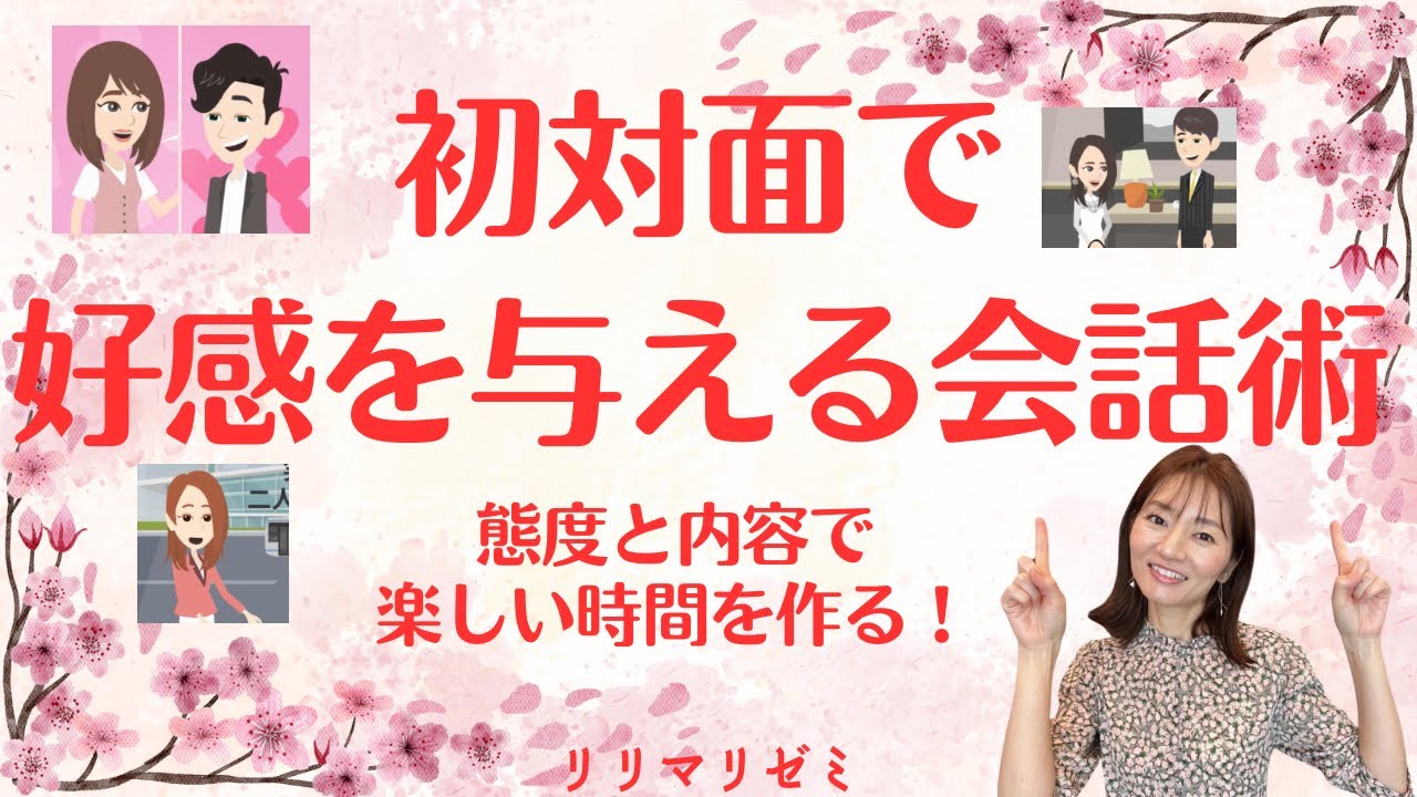 初対面で好感を与える会話術【リリマリゼミ】婚活・お見合い・IBJ