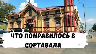 Карелия. Сортавала. Один День в Городе Сортавала. Автопутешествия по России с Детьми