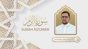  سورة الزمر كاملة || القارئ د.عبدالرحمن معاذ الخن