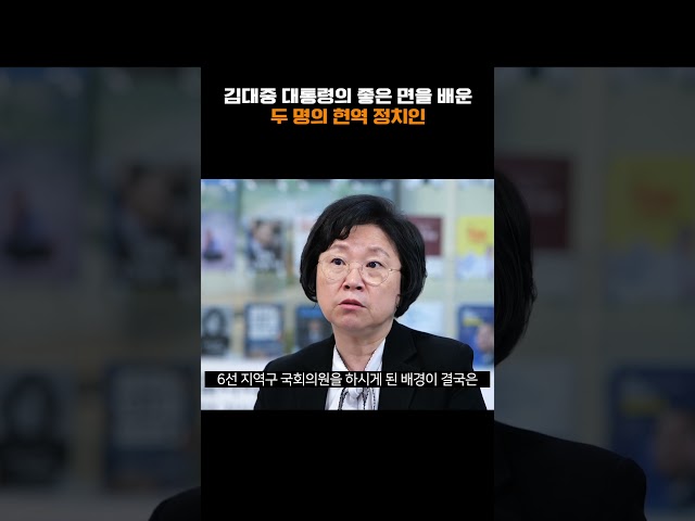 김대중 대통령의 좋은 면을 배운 두 명의 현역 정치인
