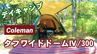 【夫婦キャンプ】今年初のデイキャンプ！こんなん持ってた？『コールマン タフドームⅣ/300』設営！お楽しみのランチは『かぼちゃとチキンのクリームカレー』【カレーキャンプ】