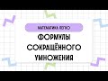 Формулы сокращённого умножения. Часть 1. // Математика за 2 минуты