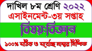 দাখিল ৮ম শ্রেণির ৩য় সপ্তাহের বিজ্ঞান অ্যাসাইনমেন্ট ২০২২|dakhil class 8 3rd week science assingment
