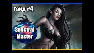 Гайд по Spectral Master # Часть 4 (85 лвл) /Владыка Теней Lineage 2 High Five 5 ( PVE\PVP) Гайд по Spectral Master # Часть 4 (85 лвл) /Владыка Теней Lineage 2 High Five 5 ( PVE\PVP)