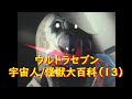 ウルトラセブン 宇宙人 怪獣大百科 13 第39 42話より ウルトラセブン 宇宙人 怪獣大百科 13 第39 42話より