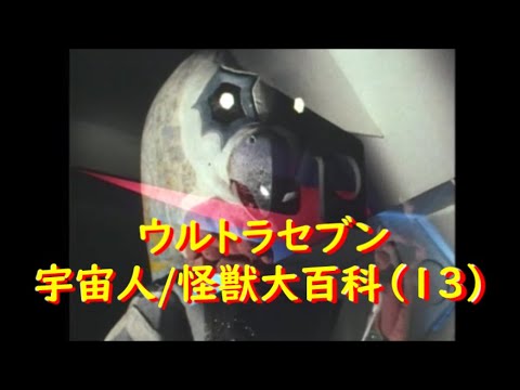 ウルトラセブン 宇宙人 怪獣大百科 13 第39 42話より