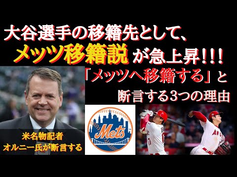 【大谷移籍】米記者「大谷はメッツへ移籍する」と断言する3つの理由【海外の反応】