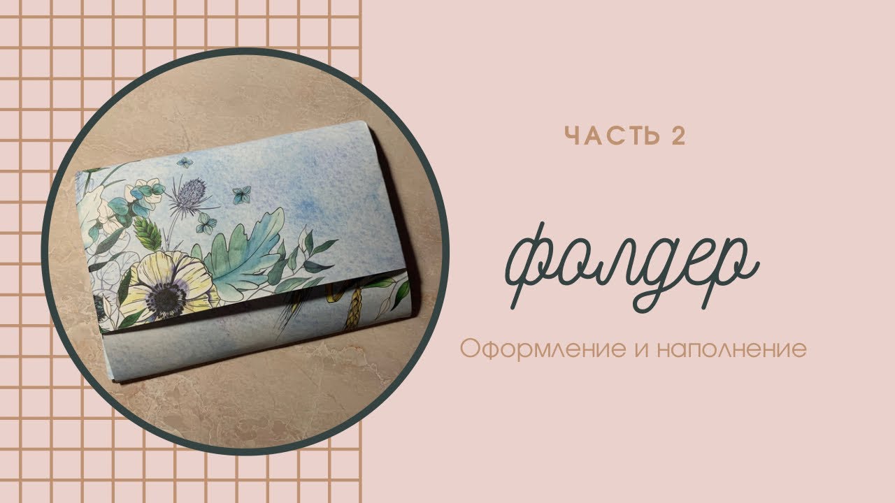Делаем фолдер. Часть 2 - оформление и наполнение