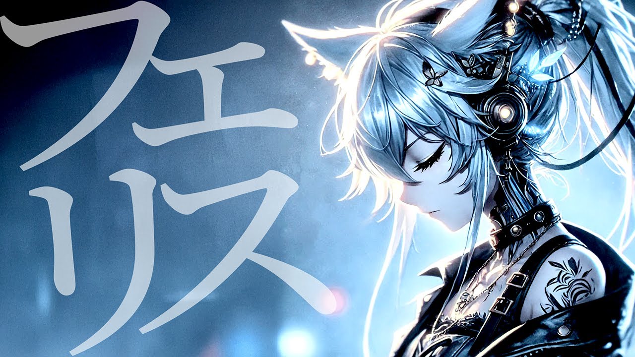 【フェリス - Felis】或るアンドロイドの心の旅｜エモロック 🎧 オリジナルソング