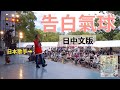 在日本演唱了台灣的名曲，日本人的反應是⋯？【告白氣球】周杰倫Jay Chou