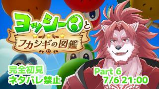 【ヨッシーとフカシギの図鑑 #6】今回で最終回だぞ！【Vtuber/蘇牙神ハル】