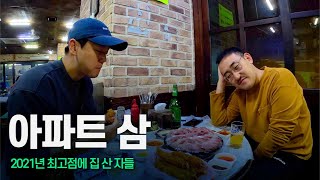 ??? : 돈 많은데 왜 아직 옥탑방 살아?