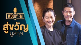 "WOODY FM" Podcast [Full] #1 สู่ขวัญ บูลกุล