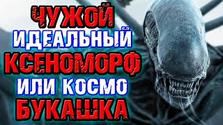 Чужой - идеальный ксеноморф или космобукашка [ОБЪЕКТ] Alien