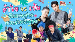 ลำไยพาเต๊าะ ขาเลาะพาม่วน EP.1 | เข้ม หัสวีร์ และ ศึกดวลสากตามล่าคว้าหอยสุดมันส์ !!