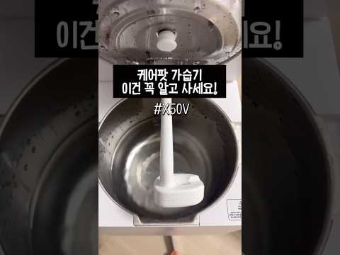 케어팟 가습기 구매전에 꼭 알아야하는 사실 #케어팟 #케어팟x50v