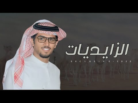 الزايديات عبدالله ال الشيخ الودعاني كلمات احمد الناهسي اداء خالد ال بريك  حصريا