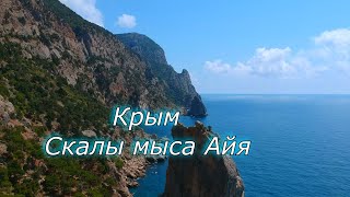 Уникальные уголки Крыма. Мыс Айя.