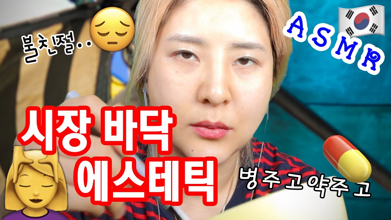 [ASMR] 시장 바닥 에스테틱