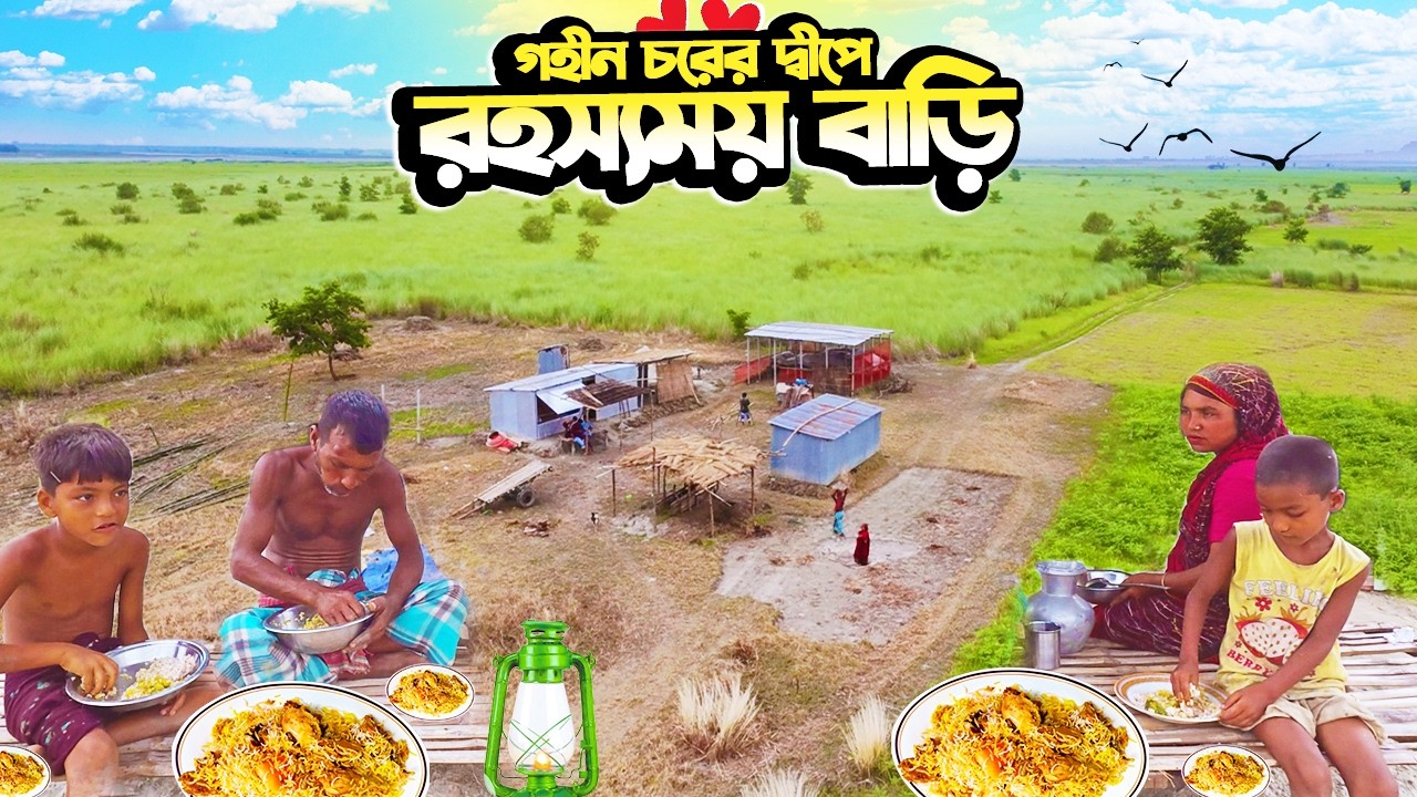 রহস্যময় চরের দ্বীপে আশ্চর্যময়!! একটি মাত্র বাড়ি | Mysterious Island Life in Remote Char Area