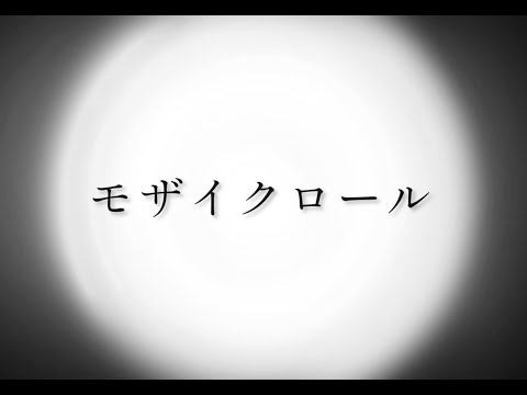 【歌い手甲子園　西軍】モザイクロール／ことだま【歌ってみた】
