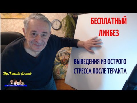 Бесплатный Ликбез выведения из острого стресса после теракта.