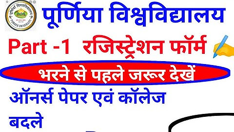 Purnea University Part 1 Registration| purnea university part 1 registration online form kaise bhare