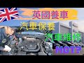 英國汽車保養維修DIY MOT? Service?