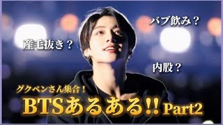 【BTS/JUNGKOOK】ペンなら共感!?BTSあるある第2弾！〜グク編〜