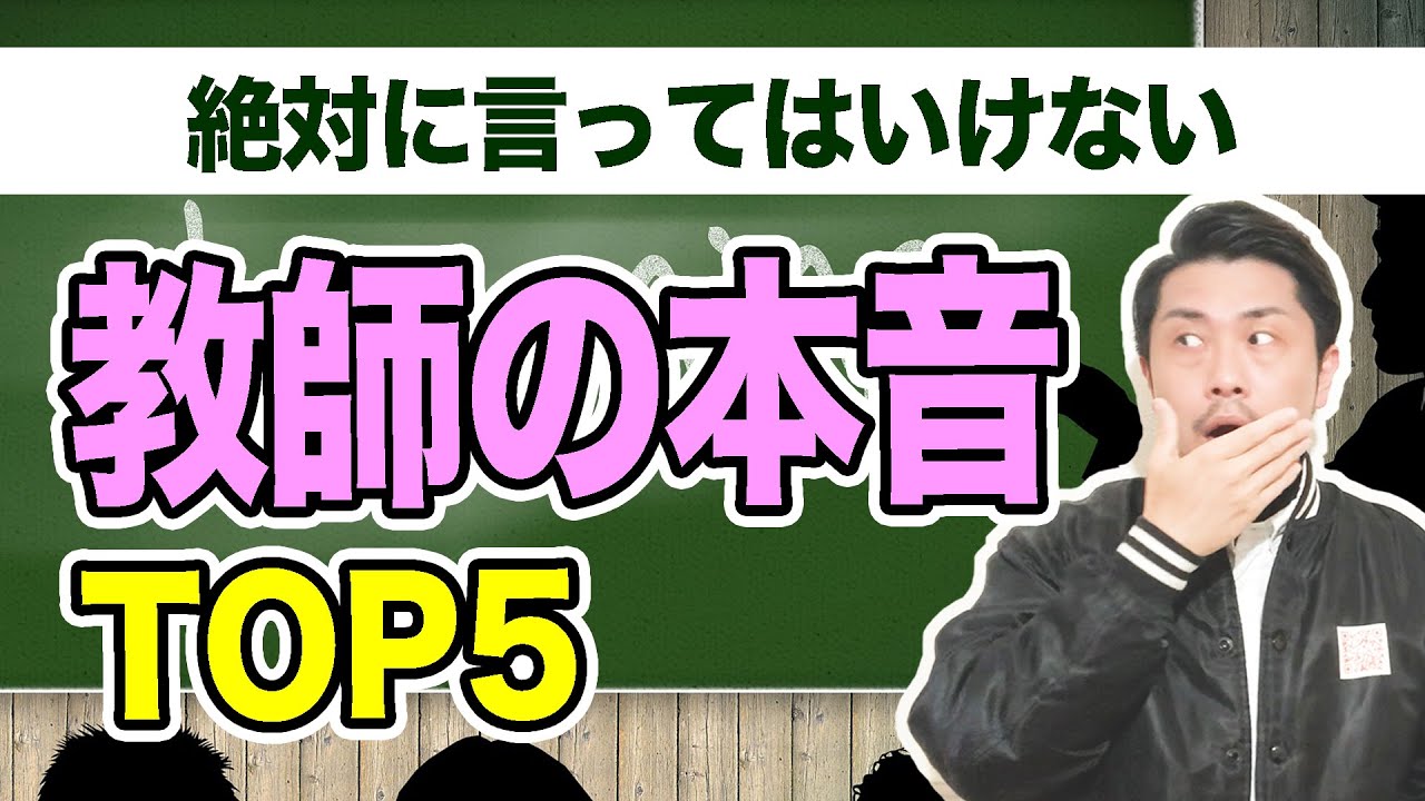 先生が絶対に言えない『教師の本音』TOP5