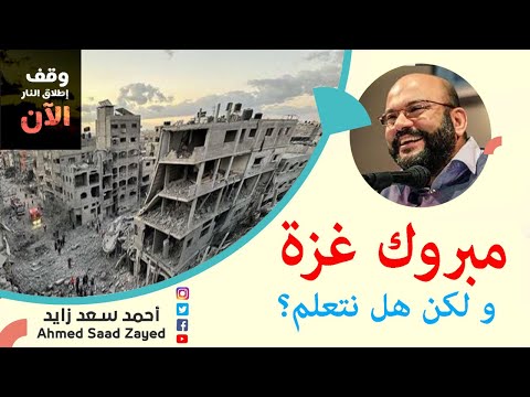 مبروك غزة ولكن هل نتعلم مع أحمد سعد زايد