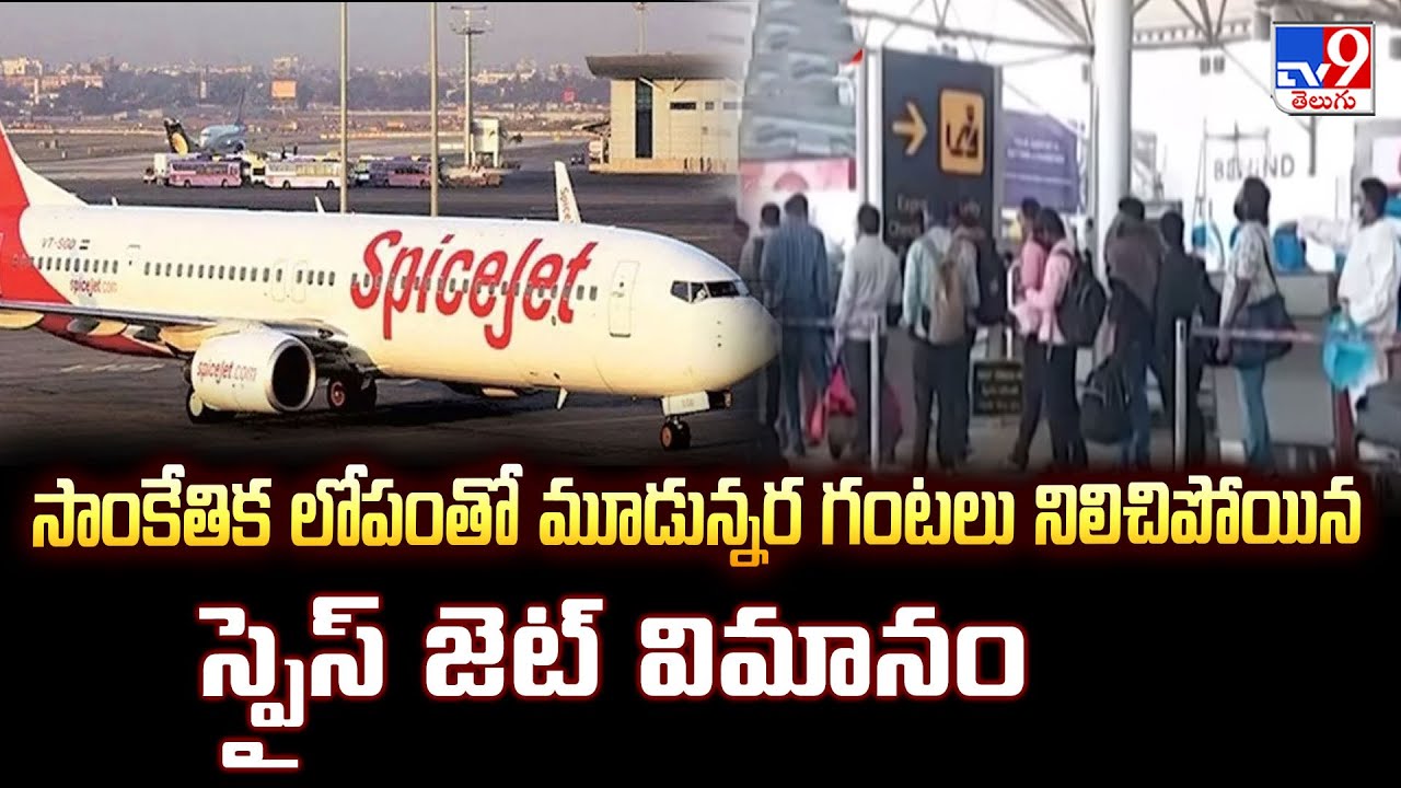 Hyderabad : సాంకేతిక లోపంతో మూడున్నర గంటలు నిలిచిపోయిన స్పైస్ జెట్ విమానం - TV9