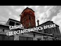 Башня, где остановилось время