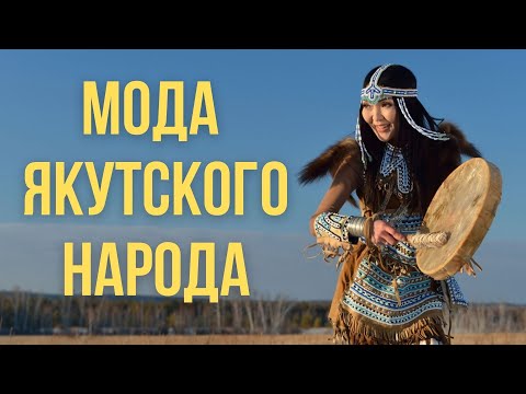Как менялась одежда якутов на Севере