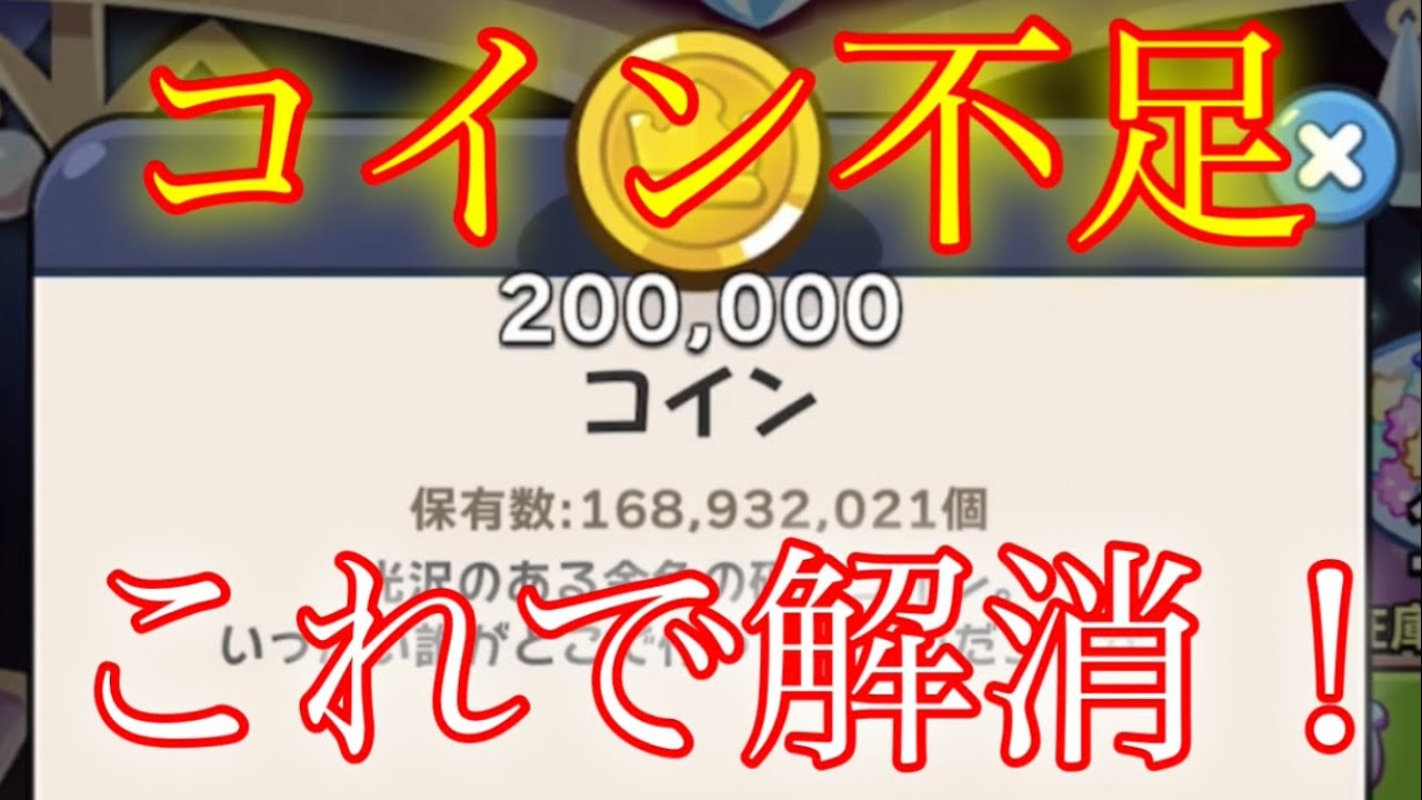 【クッキーランキングダム】コイン不足に悩まされてる方必見！これをやるだけでコイン不足が解消されるはず！！