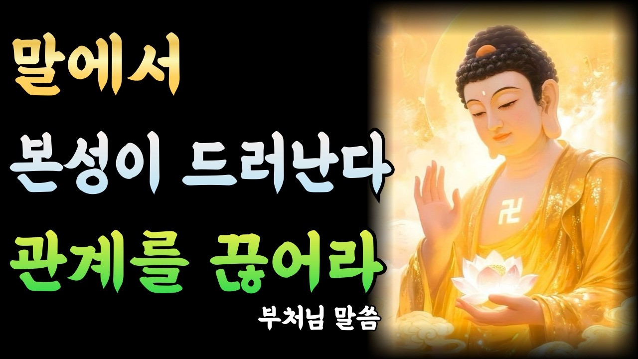 이런말 하면 바로 인연 끊어! 천성이 나쁜 사람들의 말버릇 | 부처님말씀 | 부처님명언 | 부처님 가르침 | 부처님지혜