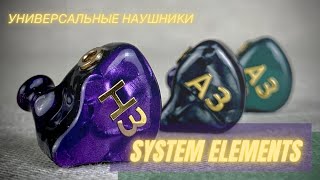 Универсальные кастомные наушники от System Elements - Hybrid H3, Reference A3 и Solo А3