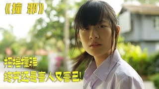 泰國神婆害人又害己，欺騙他人最終遭到報應，恐怖片《撞邪》 #靈異 #驚悚 #電影解說 #都市傳說 #怪談