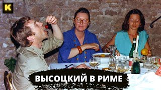 Высоцкий в Риме #высоцкий