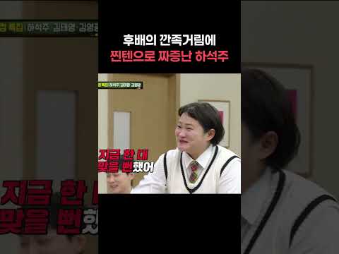 후배의 깐족거림에 찐텐으로 짜증난 <strong>하석주</strong> #shorts #아는형님