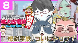 【桃鉄_定番】20年マッチ⑧なんと我らが桜餅電鉄が1位に！逃げ切れるかー！