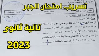 تسريب امتحان الجبر تانية ثانوي ترم ثاني 2023 | مراجعة ليلة الامتحان