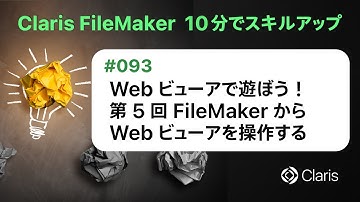 Web ビューアで遊ぼう！　第 5 回 FileMaker から Web ビューアを操作する（Claris FileMaker - 10分でスキルアップ）