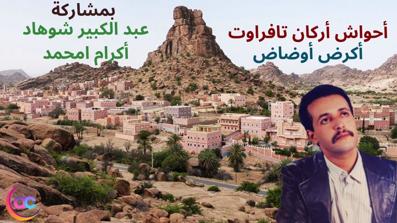 أحواش أركان تافراوت بأكرض أوضاض بمشاركة عبد الكبير شوهاد وامحمد أكرام